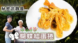 4種材料做出蝴蝶結蛋捲，秘密關鍵是│阿嬤孫輕鬆料理47 [upl. by Labotsirc411]