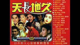 Evergreen Cantonese Pop 粤语天长地久 [upl. by Longerich]