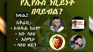 እውን ኢየሱስ አምላክ ነውን አቅራቢክፍል 1⃣ አብዱል ከሪም አቡ ሳለህ እስሚዞ▣ የቴሌግራም ቻናላችንን ይቀላቀሉ። [upl. by Atilrac]