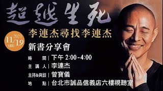 李連杰《超越生死—李連杰尋找李連杰》新書分享會現場直播影片（本影片版權屬聯合文學所有，未經同意請勿轉載）。 [upl. by Trebo]