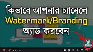 How to Add Watermark or Branding To Your YouTube Video  Bangla Tutorial 🔥NEW🔥 [upl. by Oakie]