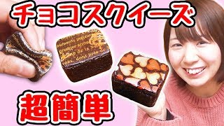 【DIY】簡単リアル！チョコスクイーズ作ってみた！【バレンタイン】 [upl. by Torr]