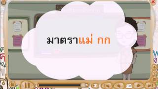 สื่อการเรียนรู้วิชาภาษาไทย ชั้น ป1 เรื่อง การสะกดคำมาตราแม่กก และแม่กด [upl. by Iralav335]