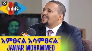 Ahadu TV quotአምፀናል አሳምፀናልquot Jawar Mohammed Interview [upl. by Ardnuasac]