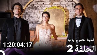 جميع الحلقات من مسلسل فضيلة هانم و بناتها الموسم 2 Arabic Dubbed [upl. by Pincince]