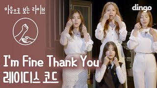 레이디스 코드 故 리세 은비 4주기 추모곡  Im Fine Thank you 마음으로 보는 라이브4K거울 모드 수어수화 sign language Liveㅣ딩고뮤직 [upl. by Stalder55]