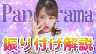 【振り付けサビ解説】IZONE  Panorama quottutorial” [upl. by Esserac324]