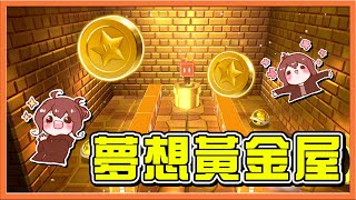 【巧克力】如果是現實～那該有多好❗【夢想黃金屋】透明島飛天島  挑戰3D的極限😂【超級瑪利歐3D世界狂怒世界】 [upl. by Lin97]