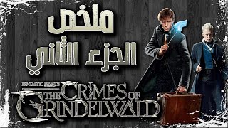 ملخص فيلم الجزء الثاني Fantastic Beasts The Crimes of Grindelwald [upl. by Sonafets]