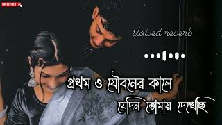 prothom o joubon kale jedin tomay dekhechi  প্রথম ও যৌবনের কালে যেদিন তোমায় দেখেছি  Bangla Song [upl. by Rex]