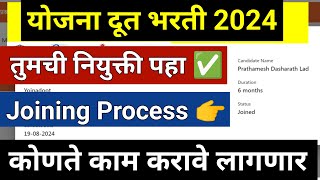 Yojana doot 2024  joining Process ✅  selection  योजना दूत निवड प्रक्रिया व कामे  yojanadoot news [upl. by Mullen]