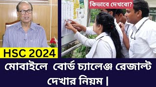 HSC 2024 মোবাইলে বোর্ড চ্যালেঞ্জ রেজাল্ট দেখার নিয়ম  hsc board challenge result dekhbo kivabe [upl. by Mirella350]