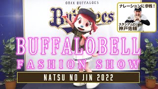 【Bs夏の陣2022 supported by DmMiX】バファローベル ファッションショー [upl. by Lenor]