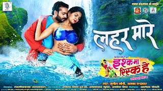 Lahar Mare  लहर मारे  Mann Kuraishi Anikriti Chowhan  Ishq Ma Risk He  CG Movie Song [upl. by Pfaff876]