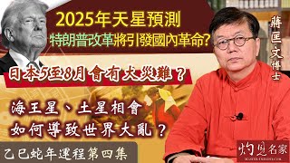 字幕｜蔣匡文博士：2025年天星預測 特朗普改革將引發國內革命？ 日本5至8月會有大災難？ 海王星、土星相會如何導致世界大亂？｜第四集｜乙巳蛇年運程｜20250127 [upl. by Jilleen337]