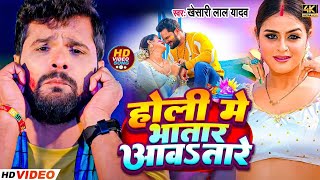 होली में भतार आवतारे  Khesari Lal Yadav  Shilpi Raj  Holi Me Bhatar Aawatare  Holi Song 2024 [upl. by Sparky]