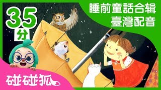 睡前童話故事合辑（臺灣配音）  中文故事  床邊故事  碰碰狐PINKFONG [upl. by Anicul]