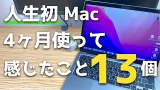 【Mac初心者】 WindowsユーザーがM1 MacBook Airを買って4か月使用してみて感じたこと13選。 [upl. by Ardnuhs]