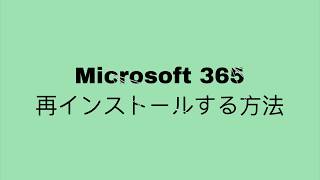 【Microsoft 365】ドライバーの再インストール方法。 [upl. by Harness]