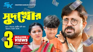 Sudkhor  সুদখোর  Akhomo Hasan  Nadia Ahmed  Shariful  Rajib Moni Das  Bangla Comedy Natok 2021 [upl. by Springer]