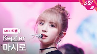 MPD직캠 케플러 마시로 직캠 4K Galileo Kep1er MASHIRO FanCam  MCOUNTDOWN20231012 [upl. by Ecnerewal]