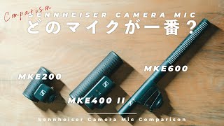 【マイク比較！】Vlogに使えるカメラ用マイクはどれ？まとめて比較してみた！【ゼンハイザー】 [upl. by Aushoj]