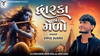 Dwarka No Melo  Vipul Susra  New Gujarati Song  દ્વારકા નો મેળો  VMDIGITALOfficial [upl. by Harwill]