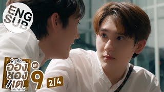 Eng Sub ใครคืออองชองเต  Enchanté  EP9 24 [upl. by Gaw992]