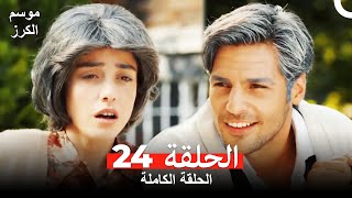 موسم الكرز الحلقة 24 دوبلاج عربي [upl. by Welby971]