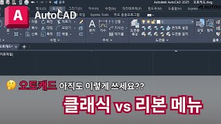 오토캐드 실무자 팁  클래식 vs 리본 메뉴  AutoCAD 이렇게 쓰세요 [upl. by Terr]