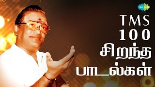 TMS  Top 100 Tamil Songs  டி எம் எஸ்  100 சிறந்த பாடல்கள்  One Stop Jukebox  HD Songs [upl. by Eiuqcaj]