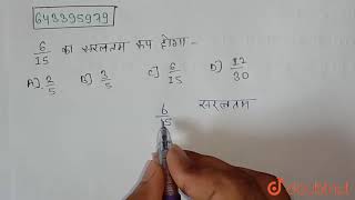 615 का सरलतम रूप होगा  6  गणित  MATHS  S CHAND  Doubtnut [upl. by Sartin]