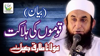 Maulana Tariq Jameel  Qomo Ki Halakat  New Islamic Dars O BayanTariq Jameel Sb [upl. by Ynabla]