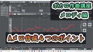 【Aメロの作り方】基本的なことすべて解説します [upl. by Huber347]