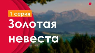 podcast Золотая невеста  1 серия  сериальный онлайн киноподкаст подряд обзор [upl. by Usanis197]