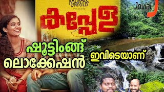 കപ്പേള സിനിമാ ലൊക്കേഷൻ  Kappela Film Location  Poovaranthod  Location EP 1 [upl. by Roleat]