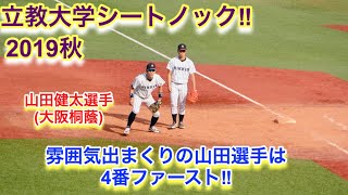 山田健太選手はファーストでスタメン！タレント揃いの立教大学シートノック！（2019秋） [upl. by Schwejda]