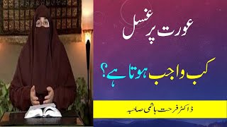 Aurat pr Ghusal kb Wajib hota hai Dr Farhat Hashmi globalhdtv7825 [upl. by Bliss306]