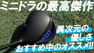 今世紀最高傑作か！？ミニドラ界の刺客が登場！直ドラも信じられない優しさ！キャスコ自信作！【UFO AIR DD】ミニドライバー！Par5 2オン率UP！このシャフトとの組み合わせ最高！ [upl. by Asirrac]