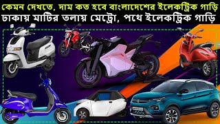 Bangladesh Electric Car Price Launch Date Subsidy [upl. by Benildis459]