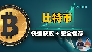 快速获取比特币，并进行安全保存，BTC钱包怎么选都在这里了！（2021）  零度解说 [upl. by Eudo]