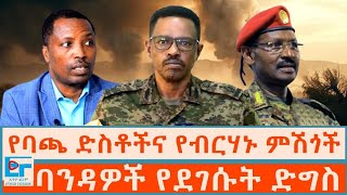 የባጫ ደበሌ ድስቶችና የብርሀኑ ጁላ ምሽጎች፤ ባንዳዎች የደገሱት ድግስ ETHIO FORUM [upl. by Neelat205]