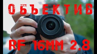 Объектив Canon RF 16mm 28  ЧТО ЗА ЗВЕРЬ ЗАЧЕМ ДЛЯ КОГО [upl. by Tamberg]