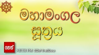 Mahamangala suthraya  මහාමංගල සූත්‍රය [upl. by Rizzo]