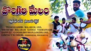 Dongiri melam  Balaram Anil team  Datthivalasa  saluru9866982242 8985048112 [upl. by Courtenay]