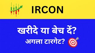 Ircon International Ltd Share Latest News  Ircon Share Price Target  Ircon share News [upl. by Eniwtna]