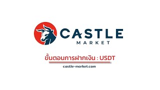 ขั้นตอนการฝากเงิน  USDT [upl. by Soisatsana]