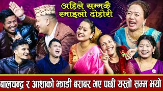 अहिले सम्मकै कडा दोहोरी आशा शिला सागर झाडि सफा गदै ठिक्क new live dohori 20802024 [upl. by Sander274]