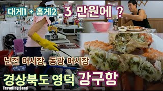 강구항 난전 어시장 동광 어시장 FT 대게가 원래 이 가격Donggwang Fish Market in Ganggu Port Korea [upl. by Findley]