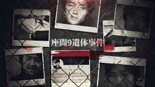 【日本のシリアルキラー】座間9人殺害事件 [upl. by Cammi]